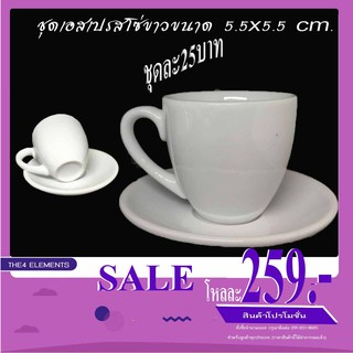 ชุดกาแฟเอสเปรสโซ่ขาวโหลละ259 (12ชุด)