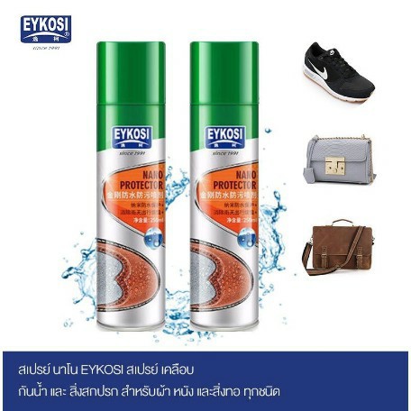 สเปรย์กันน้ำรองเท้าผ้าใบ รองเท้าหนัง เสื้อผ้า หนังกลับ เต๊นท์ กระเป๋า eykosi water proofer ใช้กันละอองน้ำและสิ่งสกปรก