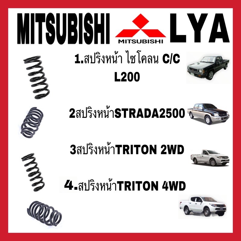 สปริงโช้คอัพ หน้า MITSUBISHI ไซโคลน L200 C/C STRADA 2500 TRITON 2WD 4WD จำนวน 1 คู่