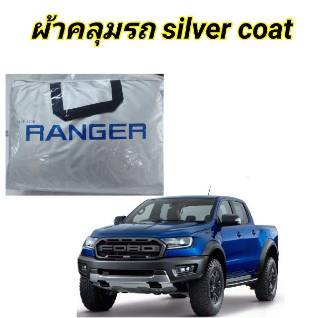 ผ้าคลุมรถซิลเวอร์โค๊ต (แบบหนา) FORD RANGER กันน้ำ กันฝุ่น กันแดด