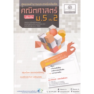 สุดยอดคำนวณและเทคนิคคิดลัด คณิตศาสตร์ เพิ่มเติม ม.5 เล่ม 2 (9786162018749 ) c111