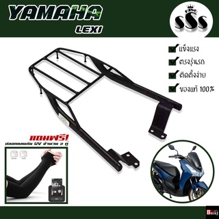 [ ซื้อ 1 แถม 2 ] แร็คท้าย ตะแกรงท้าย YAMAHA LEXI แบรนด์ SSS King (อย่างหนา) แถมฟรีปลอกแขนกันUV จำนวน 2 คู่