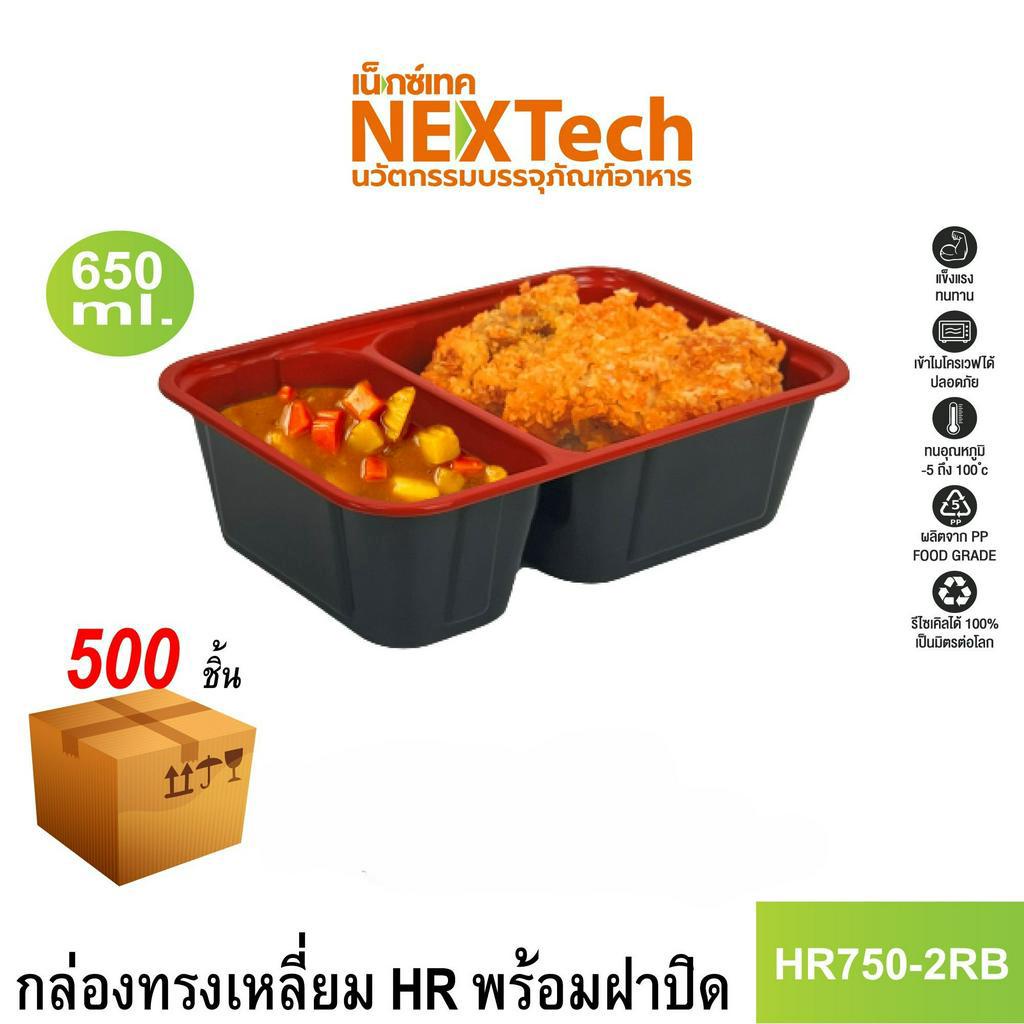 Nextech รุ่น HR750-2RB พร้อมฝา (500 ชิ้น/ลัง) กล่องอาหาร 2 ช่อง, 650 มล.