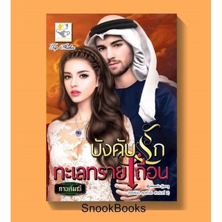 นิยาย บังคับรักทะเลทรายเถื่อน (ซีรี่ส์ชุด สุดหัวใจ ลำดับที่ 2 )โดย กานต์มณี