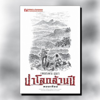 9786162147944: เพชรพระอุมา ฉบับพิมพ์ปี 2560 เล่ม 20 ป่าโลกล้านปี 4