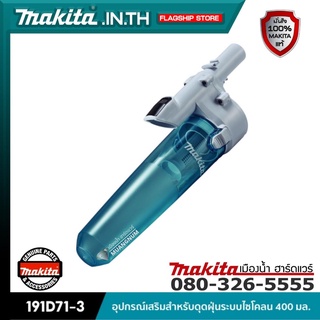 MAKITA รุ่น 191D71-3 อุปกรณ์เสริมสำหรับดุดฝุ่นระบบไซโคลน 400 มล.