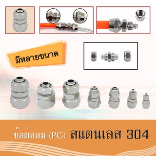 ข้อต่อสายลมแบบตรง-ลดขนาด (PG) สแตนเลส 304 ใช้เสียบสายลมมีฝาครอบ มีหลายขนาด (ราคาต่อหนึ่งชิ้น)