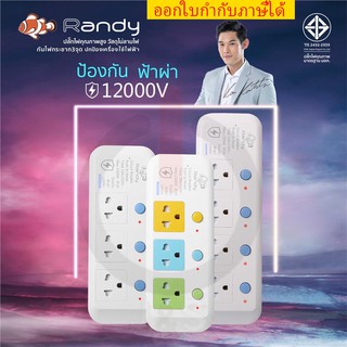 ปล๊กไฟ รางปลั๊ก ปลั๊กพ่วง ยี่ห้อ Randy ป้องกันฟ้าผ่า 12000v + มีระบบป้องกันไฟกระชาก 3 จุด รุ่น LP ฟรี‼️ ปลั๊กแปลง