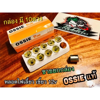 ยกกล่อง ก.ส้ม 10ดวง หลอดไฟเลี้ยว แบบเขี้ยว OSSIE 67 G18.5 12v รถรุ่นเก่า