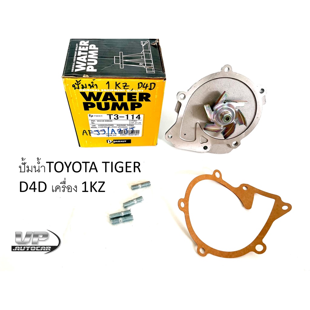 ปั้มน้ำTOYOTA TIGER D4D เครื่อง 1KZ ปั้มน้ำไทเกอร์4D4 ปั้มน้ำวีโก้ เครื่อง1kz