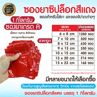 [1 kg.] ถูกสุด ซองยา ถุงยา ถุงซิปใส่ยา สีแดง ขนาด food grade ถุงใส่ยา ใช้บรรจุยา อาหารเสริม ซองยาขนาดมาตรฐาน คุณภาพเกรดA