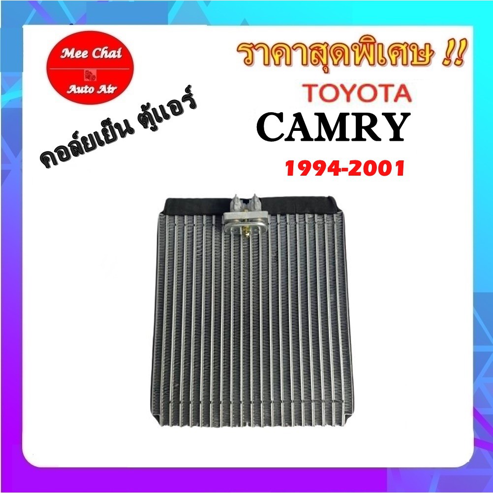 คอยล์เย็น ตู้แอร์  Toyota Camry 1994-2001 คอยล์เย็น โตโยต้า คัมรี่ คอยล์เย็นรถยนต์ รับประกันสินค้านา