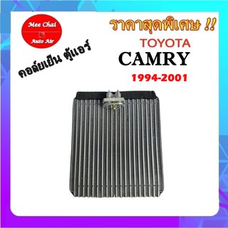 คอยล์เย็น ตู้แอร์  Toyota Camry 1994-2001 คอยล์เย็น โตโยต้า คัมรี่ คอยล์เย็นรถยนต์ รับประกันสินค้านาน 1 ปีเต็ม