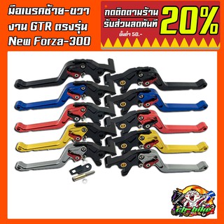 มือเบรค ซ้าย-ขวา GTR ตรงรุ่น New Forza-300  A01