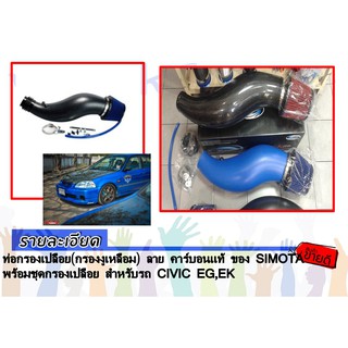 ท่อกรองเปลือย(กรองงูเหลือม) สีคาร์บอน ของ SIMOTA พร้อมชุดกรองเปลือย สำหรับรถ CIVIC EG,EK