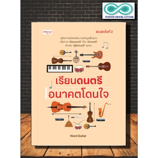 หนังสือ เรียนดนตรี อนาคตโดนใจ (พิมพ์ครั้งที่ 2) : ดนตรี การแนะแนวการศึกษา การเล่นดนตรี นักดนตรี