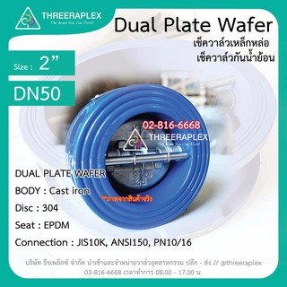 เช็ควาล์วเหล็ก ขนาด 2 นิ้ว วาล์วกันน้ำย้อน เช็ควาล์วผีเสื้อ Check Valve Dual plate wafer ยี่ห้อHPv วาล์วกันกลับ