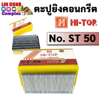 HI-TOP ST-50 ตะปูยิงคอนกรีต ลูกแม็กขาเดี่ยว