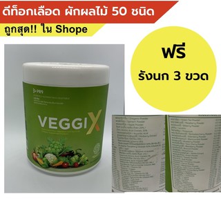 ดีท็อกเลือด ผักผลไม้ 50 ชนิด veggix