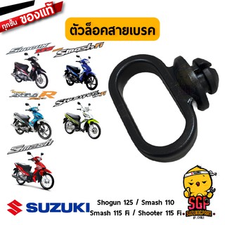 ตัวล็อคสายเบรค GUIDE, CABLE แท้ Suzuki Smash 110 / Shogun 125 / Best 125 / Shooter 115 Fi / Smash 115 Fi