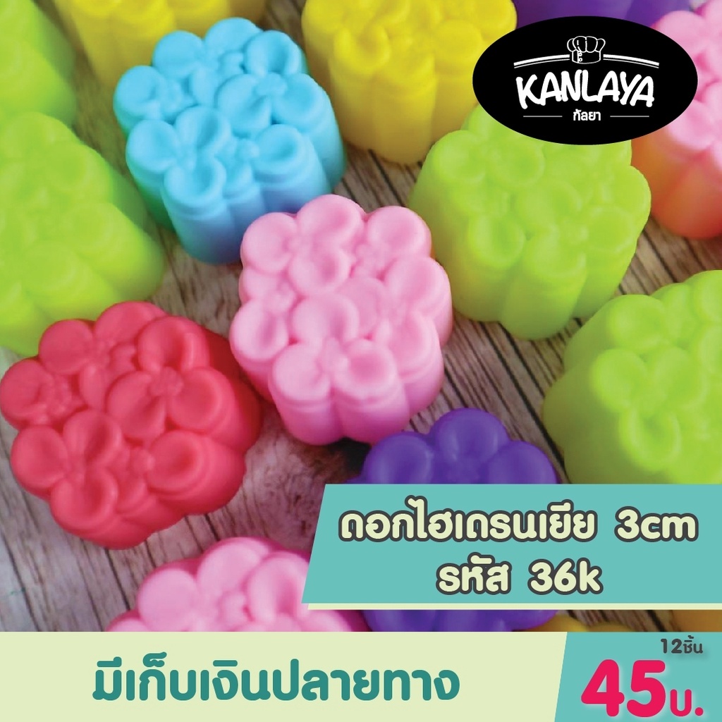 ดอกไฮเดรนเยีย รหัส36 K (12 ชิ้น/1โหล) พิมพ์วุ้น พิมพ์ซิลิโคน แม่พิมพ์ซิลิโคน