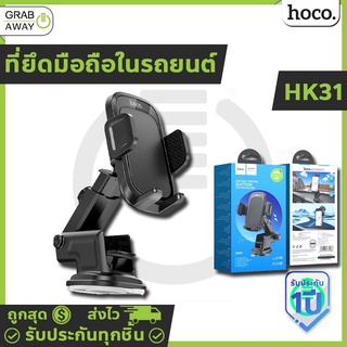 HOCO HK31 ขาตั้งมือถือในรถยนต์ สำหรับติดกระจก ติดคอนโซล ขายึดปรับหมุนได้ 360° ติดตั้งง่าย ปรับมุมมองได้ hc7