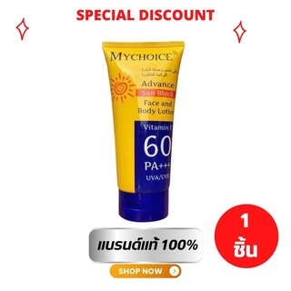 🌞กันแดดมายช้อยส์ My Choice Sun Block SPF 60 PA🌞+++ ขนาด 150 ml.🍑