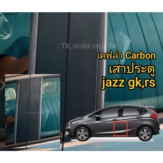 Honda jazz gk , rs เคฟล่า Carbon 3D  เสาประตู 4 ชิ้น  ลอกไม่ทิ้งคลาบกาว