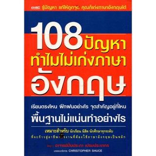 หนังสือ "108 ปัญหา ทำไมไม่เก่งภาษาอังกฤษ"