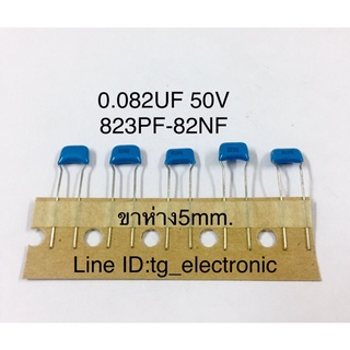 25ชิ้น 0.082UF 50V (823PF=82NF ) ขาห่าง5มิล ไมล่า คาปาซิเตอร์ ตัวเก็บประจุ Capacitor อะไหล่วงจรอิเล็กทรอนิกส์ ของแท้