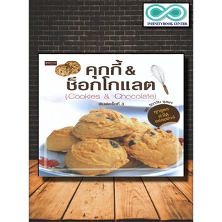 คุกกี้&amp;ช็อกโกแลต (Cookies&amp;Chocolate) (ค.3)