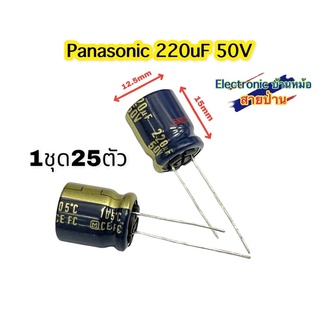 (1ล็อต25ตัว) 220uF50V คาปาซิเตอร์ Panasonic(รหัสสินค้า10630)