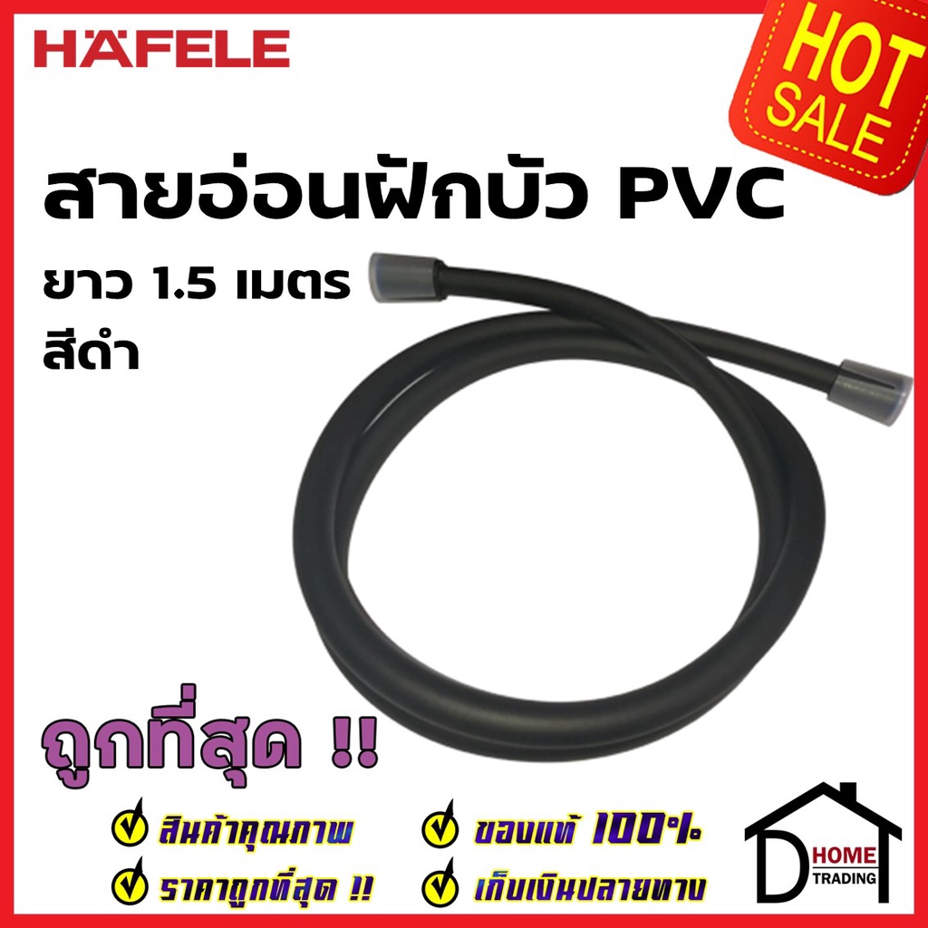 HAFELE สายฝักบัว สายอ่อนฝักบัว พีวีซี ยาว 1.5 ม. สีดำ หัวต่อ 4 หุน 2 ด้าน Hand shower hose G1/2 PVC/Black