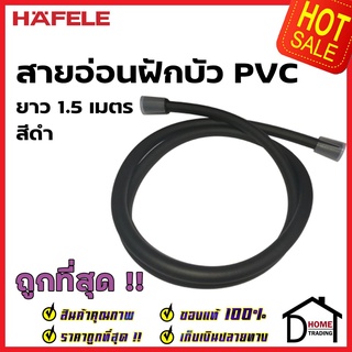 HAFELE สายฝักบัว สายอ่อนฝักบัว พีวีซี ยาว 1.5 ม. สีดำ หัวต่อ 4 หุน 2 ด้าน 589.85.922 Hand shower hose G1/2 PVC/Black