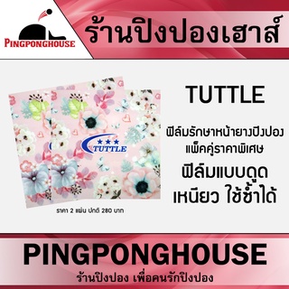 ฟิล์มรักษาหน้ายางปิงปอง ลายดอกไม้ TUTTLE (แบบดูด) จำนวน 2 แผ่น