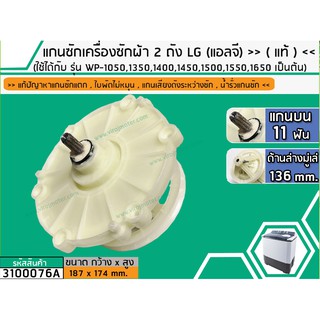 แกนซักเครื่องซักผ้า 2 ถัง สำหรับยี่ห้อ LG(แอลจี) &gt;&gt;( แท้ )&lt;&lt; รุ่น WP-1050,1350,1400,1450,1500,1550,1650WST #3100076A