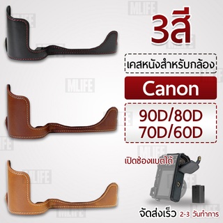 เคสกล้อง Caono EOS 90D 70D 80D 60D ฮาฟเคส เคส หนัง กระเป๋ากล้อง อุปกรณ์กล้อง เคสกันกระแทก - PU Leather Camera Half Case