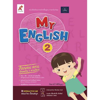 หนังสือเรียนภาษาอังกฤษ My English 2