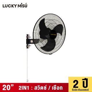 Lucky Misu พัดลมติดผนังอุตสาหกรรม รุ่นเชือก 20" รุ่นลมแรงพิเศษ LM 9201 สีขาวครีม_13