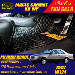 Benz W124 Coupe 1985-1996 เต็มคัน พรมรถยนต์ W124 E220 220CE 230CE 300CE 320CE Coupe พรม6D VIP High Grade