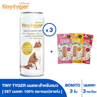 TINY TYGER COMBO SET อาหารเสริมเพิ่มความสุขแมว (นมแพะไทนี่ ไทเกอร์ 3 กระป๋อง / ขนมโบนิโต้คละรส 3ชิ้น)