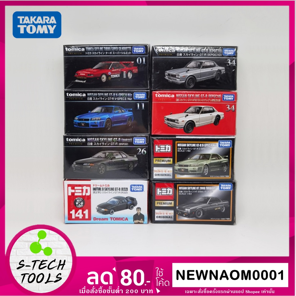 โมเดลรถ Tomica Premium Dream Tomica Nissan Skyline - Naomejang - ThaiPick