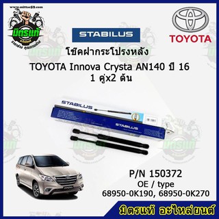 โช๊คค้ำฝากระโปรง หลัง TOYOTA Innova Crysta AN140 โตโยต้า อินโนว่า ปี 16 STABILUS ของแท้ รับประกัน 3 เดือน 1 คู่ (2 ต้น)