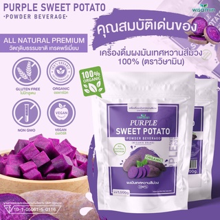 PURPLE SWEET POTATO ผงมันเทศหวานสีม่วง 100% ออแกร์นิค วัตถุดิบทำขนม เครื่องดื่มมันม่วง ( จำนวน 1 ถุง ปริมาณ 1,000 กรัม)