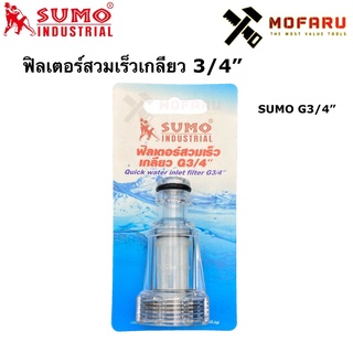 ฟิลเตอร์สวมเร็วเกลียว 3/4" SUMO G3/4"