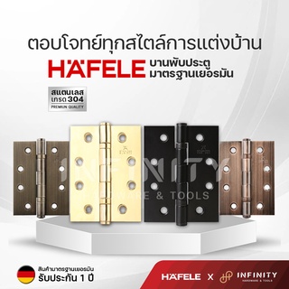 Hafele บานพับประตู 4x3 นิ้ววัสดุสแตนเลสเกรด 304 สีทอง สีดำ สีทองรมดำ สีทองแดงรมดำ แบรนด์แท้รับประกัน 1 ปี