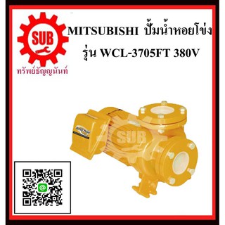 MITSUBISHI  ปั๊มน้ำหอยโข่ง  WCL-3705 FT  5HP380V ท่อ 3 x3   WCL3705FT  WCL-3705-FT  WCL - 3705 - FT  WCL 3705 FT  WCL 37