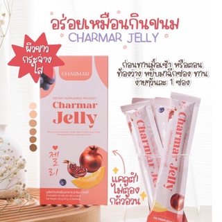 Charmar Jelly ชาร์มาร์ เจลลี่ คอลลาเจนบำรุงผิว ทานง่าย [5 ซอง] [1 กล่อง]