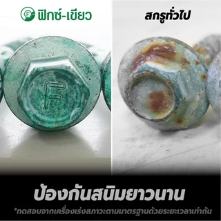 Profast สกรูยึดเมทัลชีล ยึดสรรไท ยึดหลังคาเหล็ก สกรู เมทัลชีล หลังคาเหล็ก ฟิกซ์เขียว Fix โปรฟาส