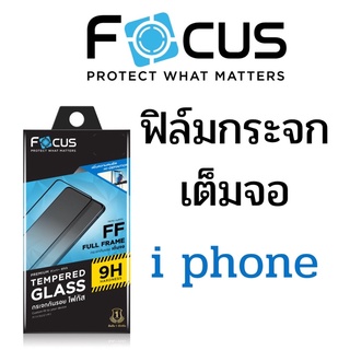 ฟิล์มกระจกเต็มจอไอโฟน(iphone)ยี่ห้อโฟกัส(Focus)